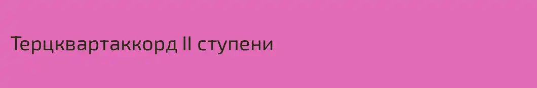 Терцквартаккорд II ступени
